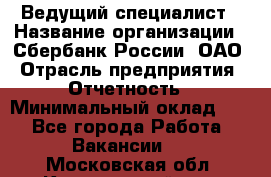 Ведущий специалист › Название организации ­ Сбербанк России, ОАО › Отрасль предприятия ­ Отчетность › Минимальный оклад ­ 1 - Все города Работа » Вакансии   . Московская обл.,Красноармейск г.